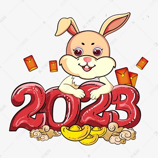 2023兔年春節(jié)放假通知